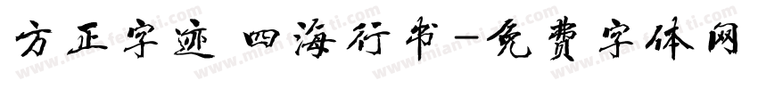 方正字迹 四海行书字体转换